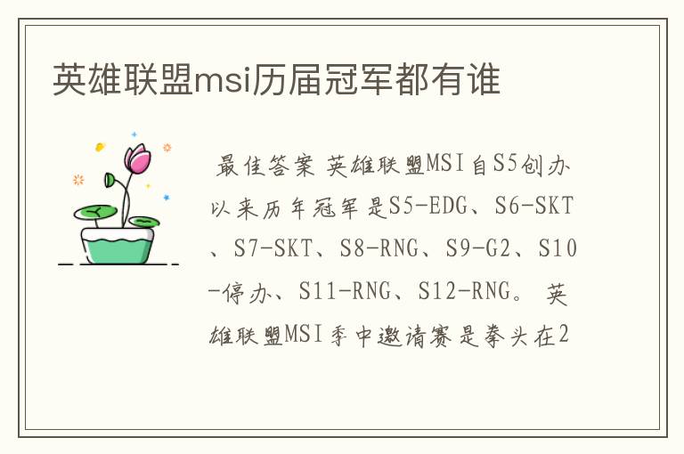 英雄联盟msi历届冠军都有谁