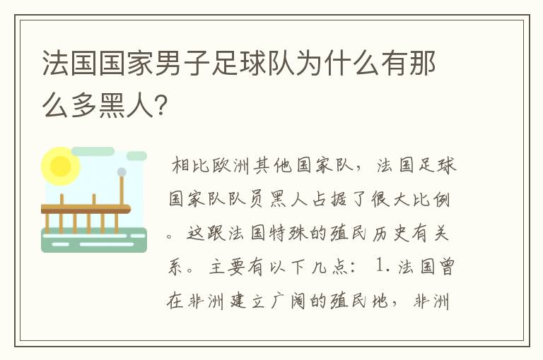 法国国家男子足球队为什么有那么多黑人?