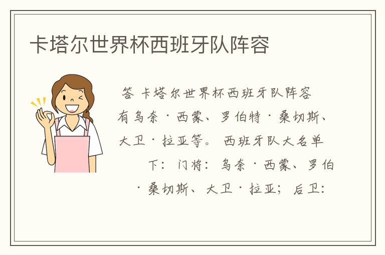 卡塔尔世界杯西班牙队阵容