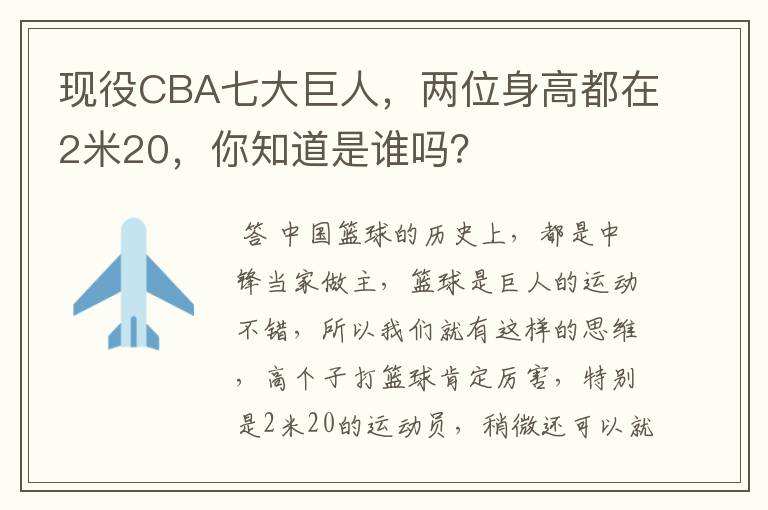 现役CBA七大巨人,两位身高都在2米20,你知道是谁吗?