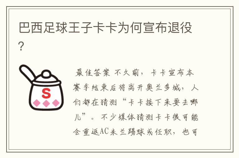 巴西足球王子卡卡为何宣布退役?