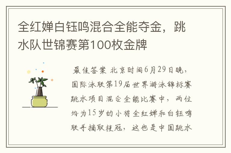 全红婵白钰鸣混合全能夺金,跳水队世锦赛第100枚金牌