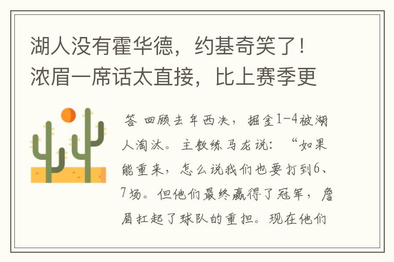 湖人没有霍华德,约基奇笑了!浓眉一席话太直接,比上赛季更强