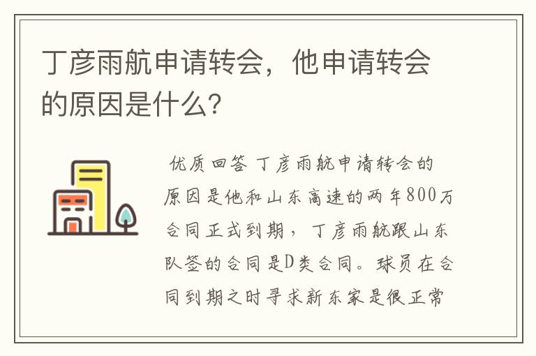 丁彦雨航申请转会,他申请转会的原因是什么?