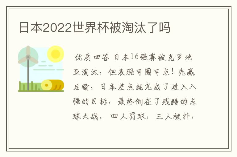 日本2022世界杯被淘汰了吗