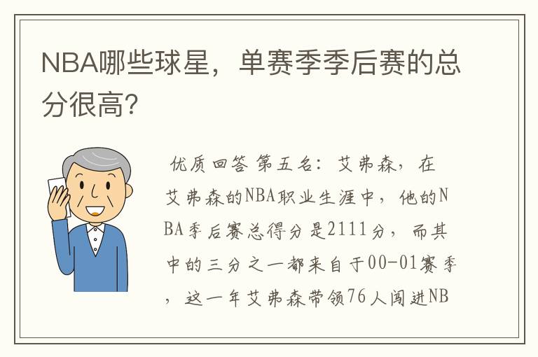NBA哪些球星,单赛季季后赛的总分很高?