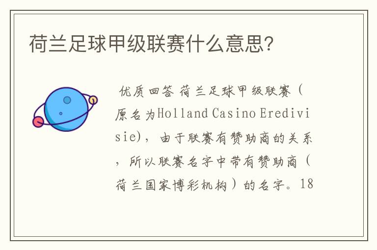 荷兰足球甲级联赛什么意思?