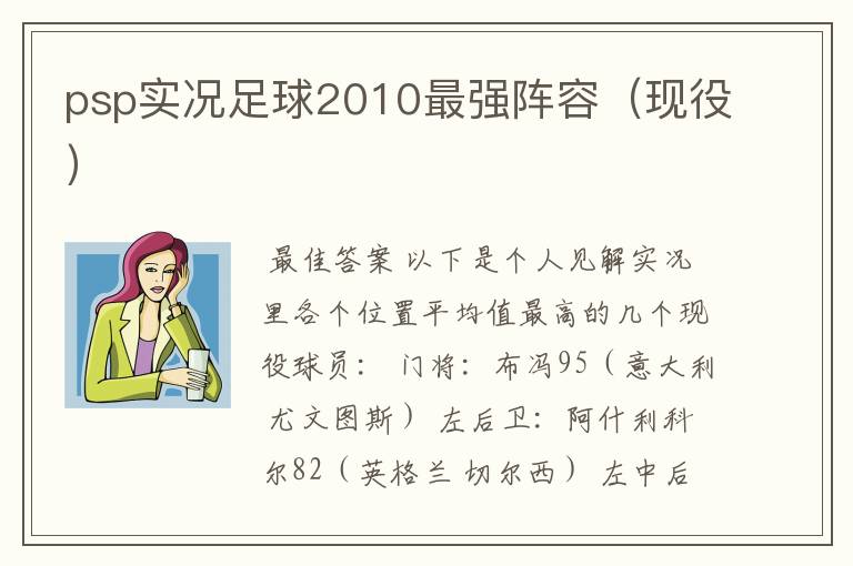 psp实况足球2010最强阵容(现役)