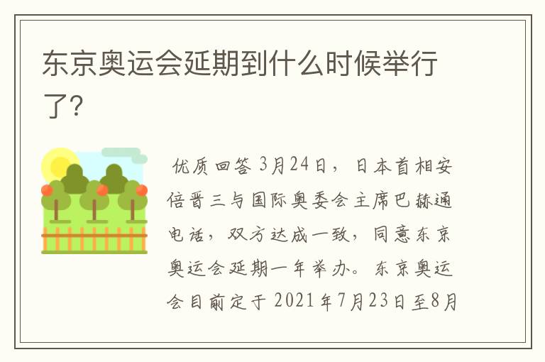 东京奥运会延期到什么时候举行了?