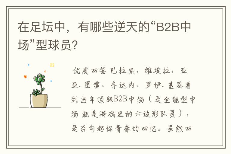 在足坛中,有哪些逆天的“B2B中场”型球员?