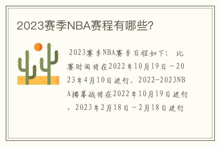 2023赛季NBA赛程有哪些?