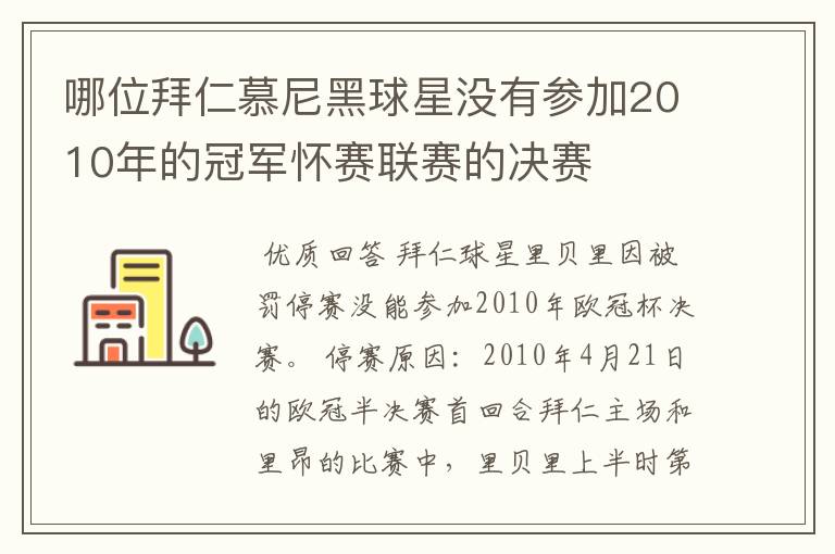 哪位拜仁慕尼黑球星没有参加2010年的冠军怀赛联赛的决赛