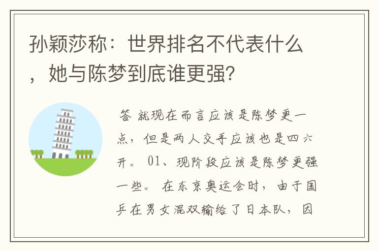 孙颖莎称:世界排名不代表什么,她与陈梦到底谁更强?
