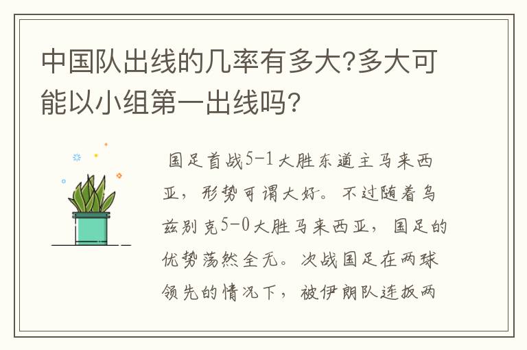 中国队出线的几率有多大?多大可能以小组第一出线吗?