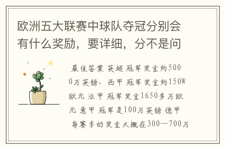 欧洲五大联赛中球队夺冠分别会有什么奖励,要详细,分不是问题