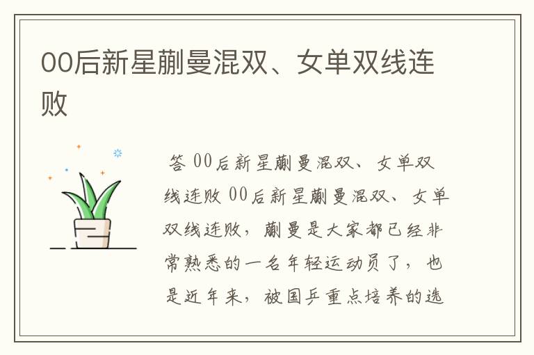 00后新星蒯曼混双、女单双线连败