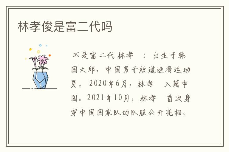 林孝俊是富二代吗