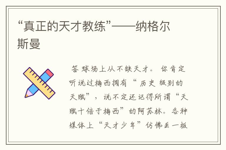 “真正的天才教练”——纳格尔斯曼