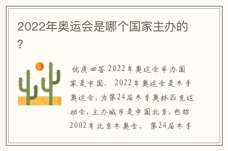 2022年奥运会是哪个国家主办的?