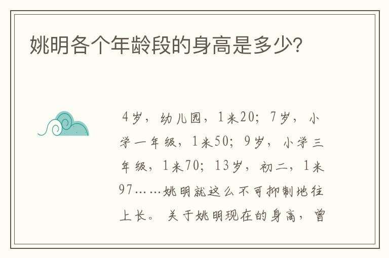 姚明各个年龄段的身高是多少?