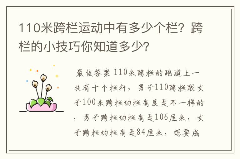 110米跨栏运动中有多少个栏?跨栏的小技巧你知道多少?