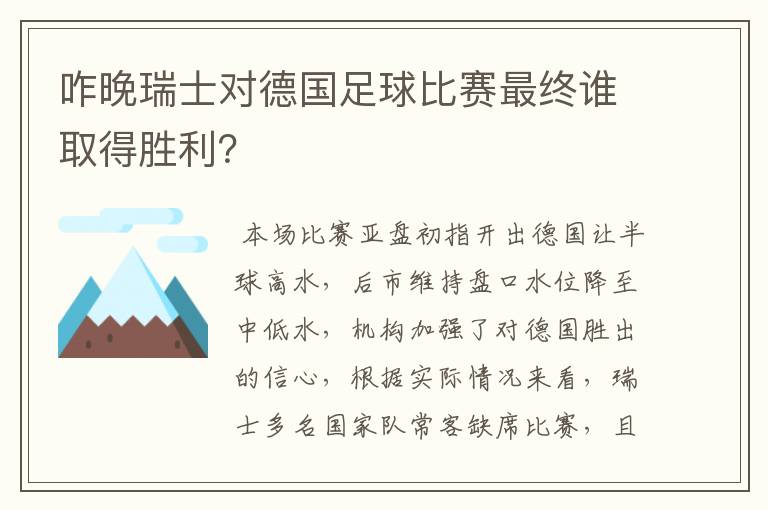 咋晚瑞士对德国足球比赛最终谁取得胜利?