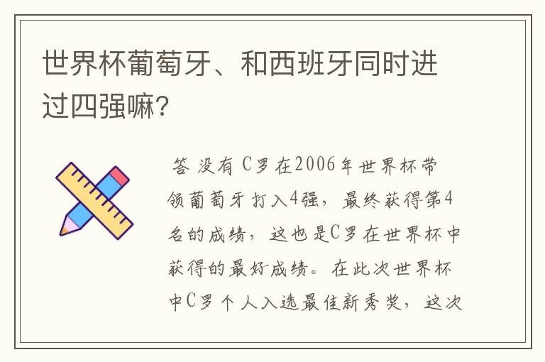 世界杯葡萄牙、和西班牙同时进过四强嘛?