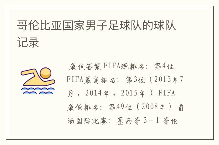 哥伦比亚国家男子足球队的球队记录