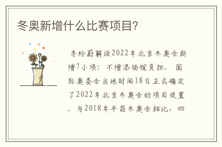 冬奥新增什么比赛项目?