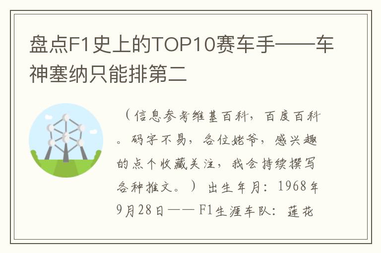 盘点F1史上的TOP10赛车手——车神塞纳只能排第二