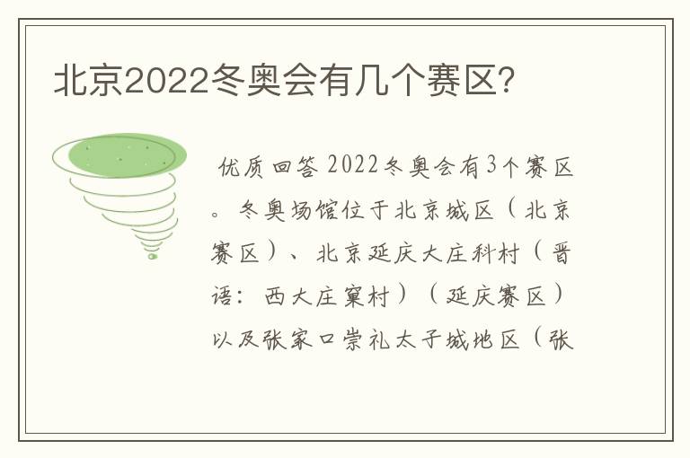 北京2022冬奥会有几个赛区？