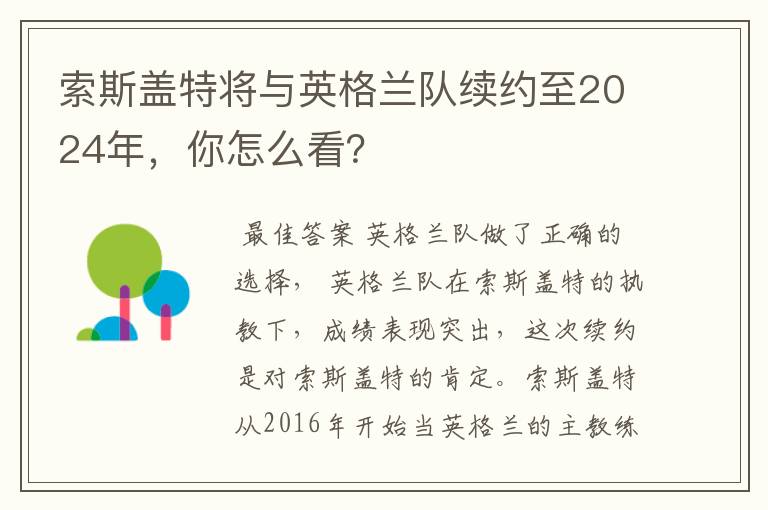 索斯盖特将与英格兰队续约至2024年,你怎么看?