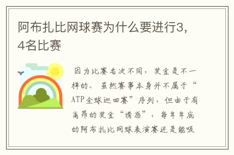 阿布扎比网球赛为什么要进行3,4名比赛