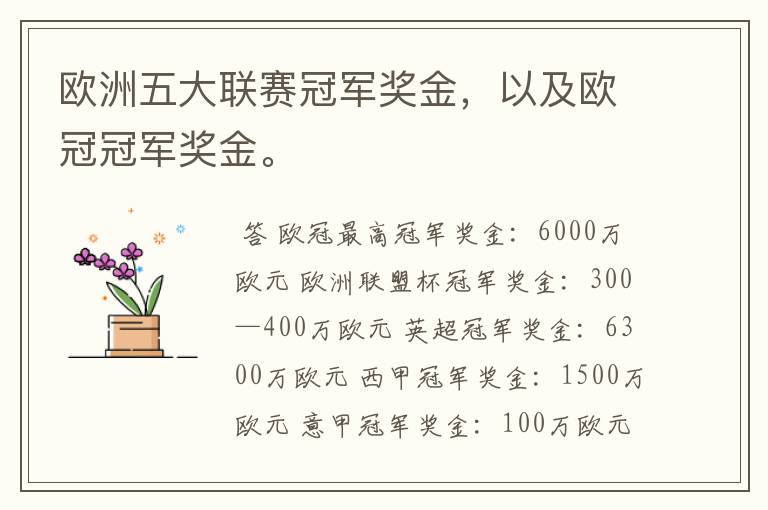 欧洲五大联赛冠军奖金,以及欧冠冠军奖金。