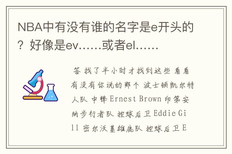 NBA中有没有谁的名字是e开头的?好像是ev……或者el……