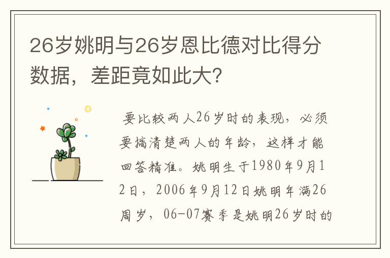 26岁姚明与26岁恩比德对比得分数据,差距竟如此大?