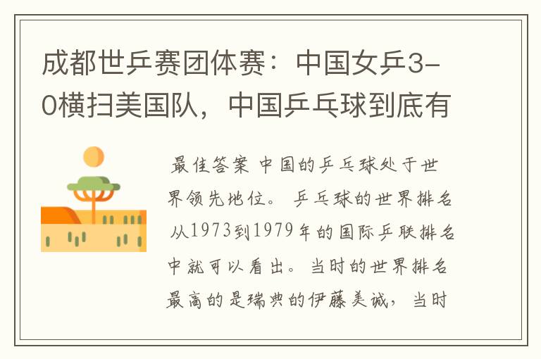成都世乒赛团体赛:中国女乒3-0横扫美国队,中国乒乓球到底有多强?