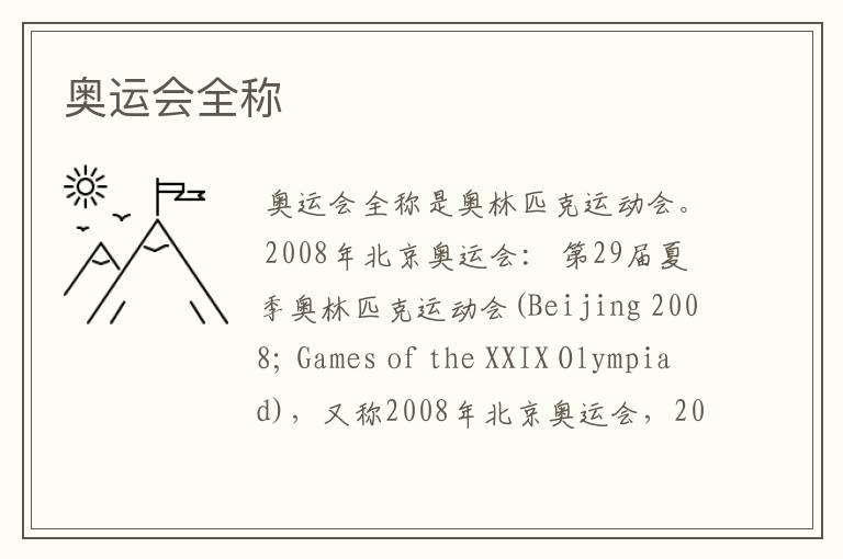 奥运会全称