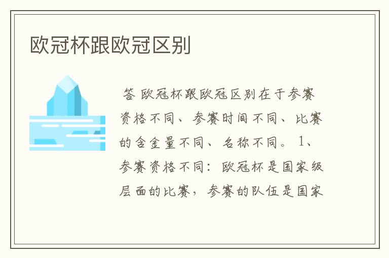 欧冠杯跟欧冠区别