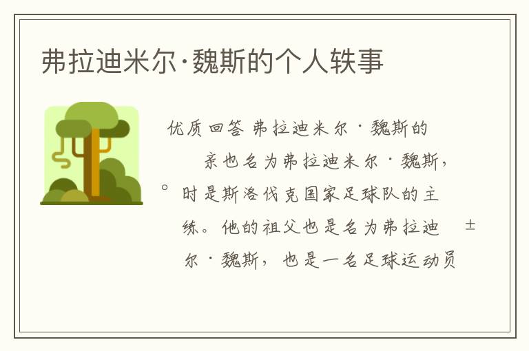 弗拉迪米尔·魏斯的个人轶事