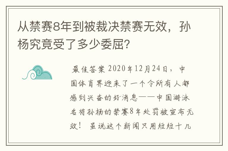 从禁赛8年到被裁决禁赛无效,孙杨究竟受了多少委屈?