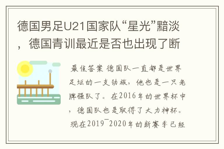 德国男足U21国家队“星光”黯淡,德国青训最近是否也出现了断层?