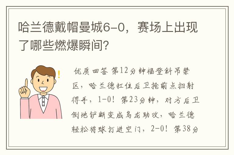 哈兰德戴帽曼城6-0,赛场上出现了哪些燃爆瞬间?