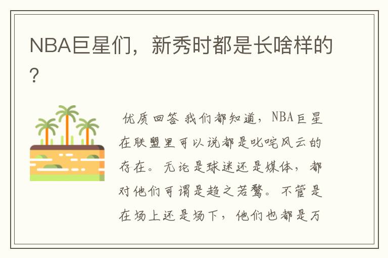 NBA巨星们,新秀时都是长啥样的?