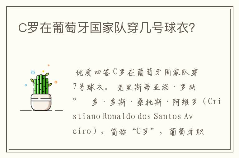 C罗在葡萄牙国家队穿几号球衣?