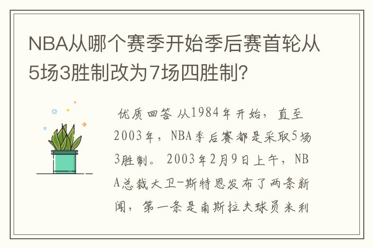 NBA从哪个赛季开始季后赛首轮从5场3胜制改为7场四胜制?