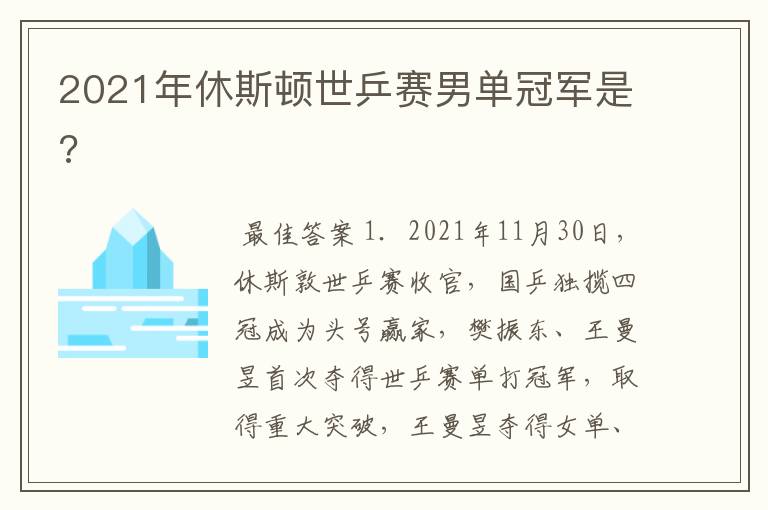 2021年休斯顿世乒赛男单冠军是?