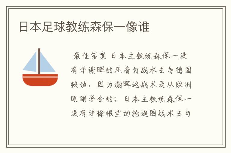 日本足球教练森保一像谁