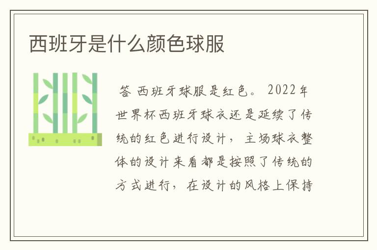西班牙是什么颜色球服