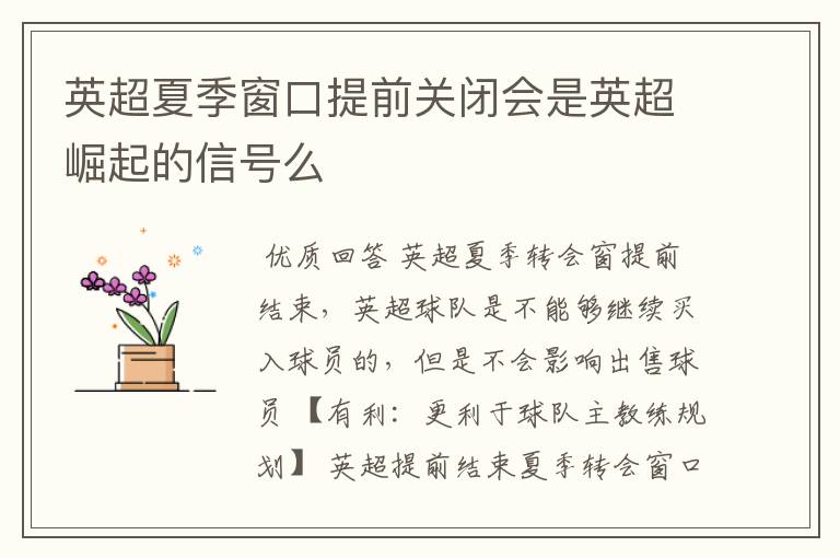 英超夏季窗口提前关闭会是英超崛起的信号么